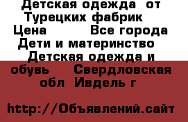 Детская одежда, от Турецких фабрик  › Цена ­ 400 - Все города Дети и материнство » Детская одежда и обувь   . Свердловская обл.,Ивдель г.